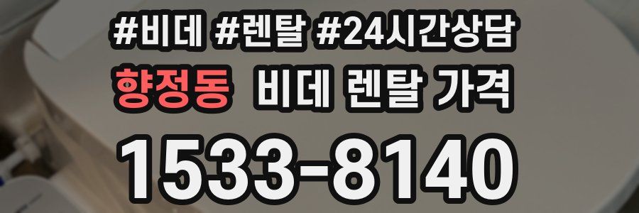향정동 비데 렌탈 가격