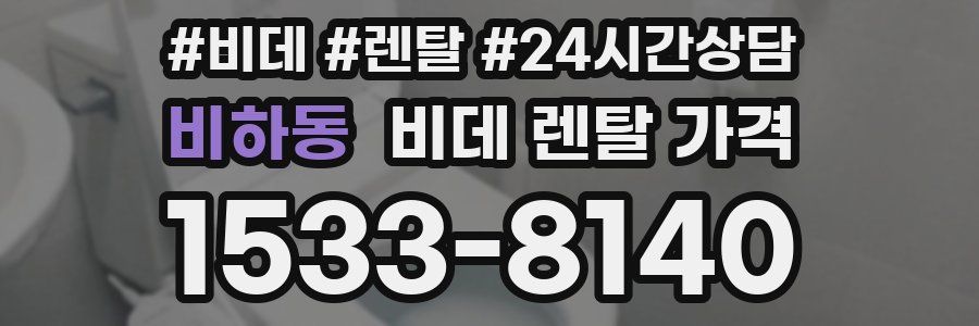 비하동 비데 렌탈 가격