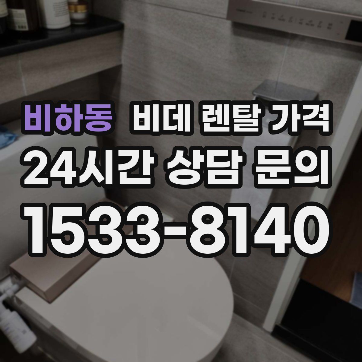 비하동 비데 렌탈 가격