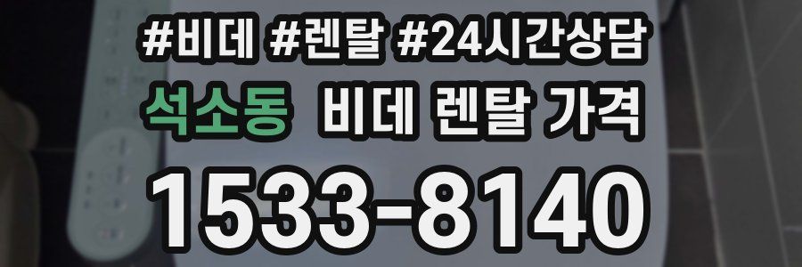 석소동 비데 렌탈 가격