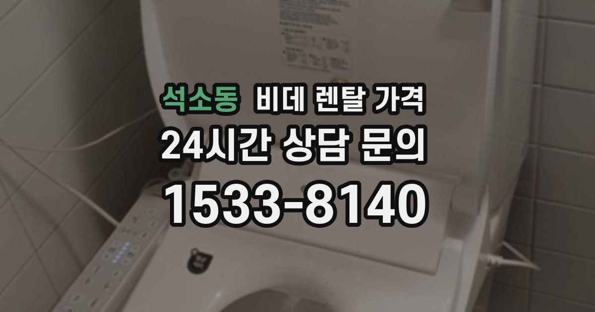 석소동 비데 렌탈 가격