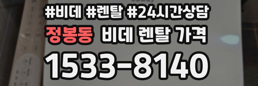 정봉동 비데 렌탈 가격