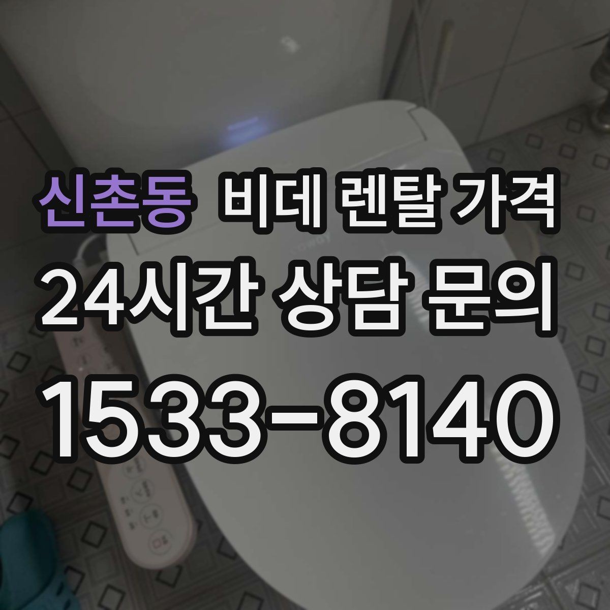 신촌동 비데 렌탈 가격 설치비와 월 납부 구조 살펴보기