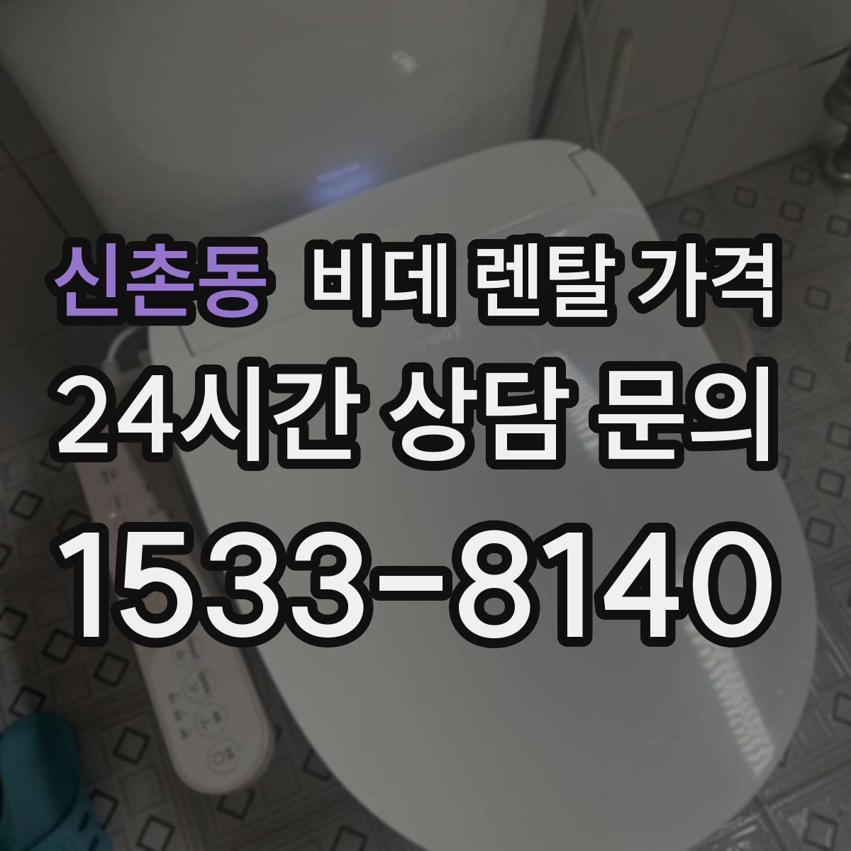 신촌동 비데 렌탈 가격