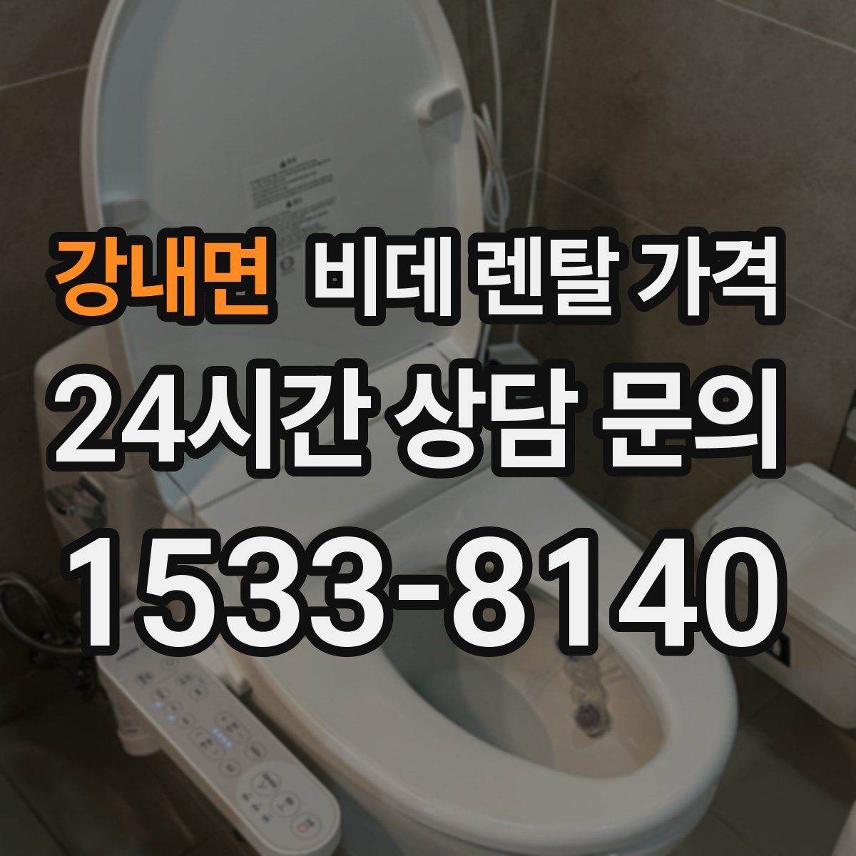 강내면 비데 렌탈 가격