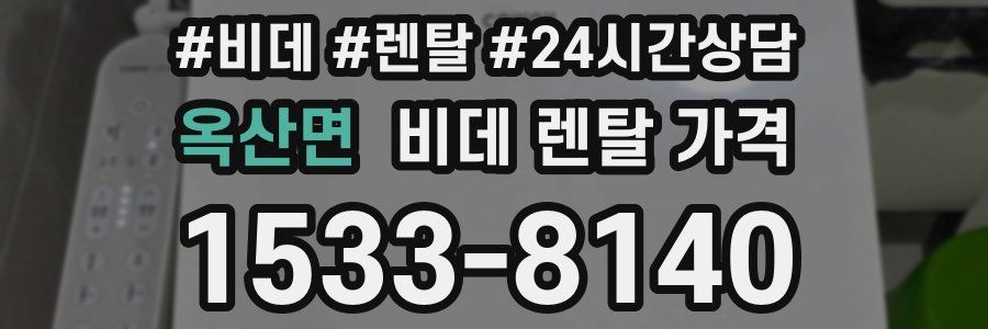 옥산면 비데 렌탈 가격