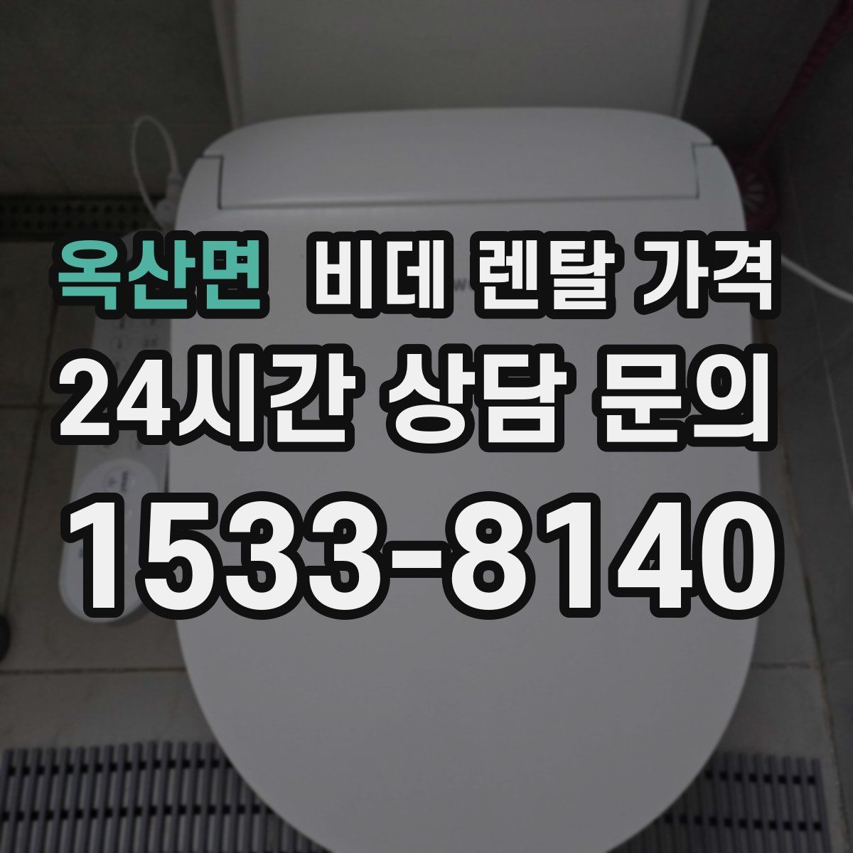 옥산면 비데 렌탈 가격