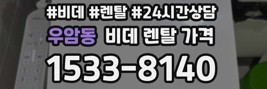 우암동 비데 렌탈 가격