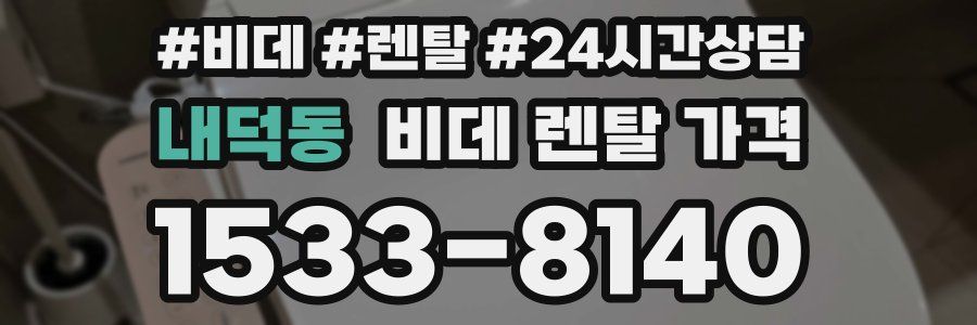 내덕동 비데 렌탈 가격