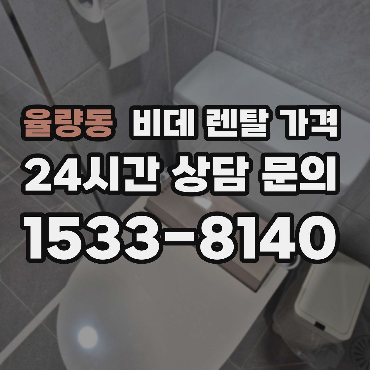 율량동 비데 렌탈 가격