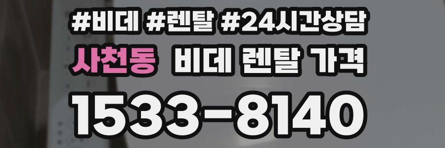사천동 비데 렌탈 가격