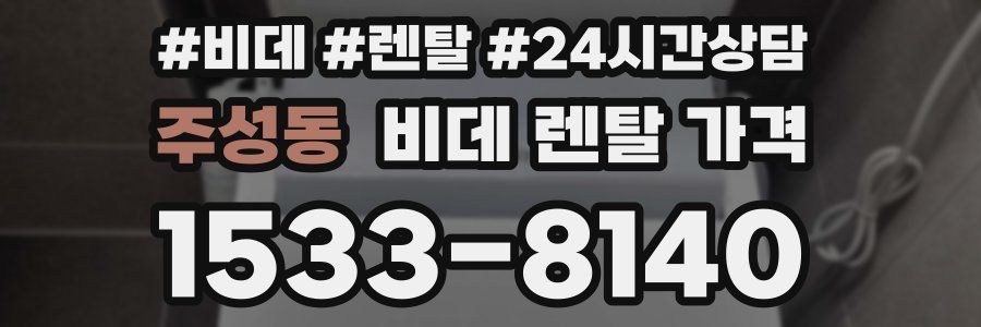주성동 비데 렌탈 가격