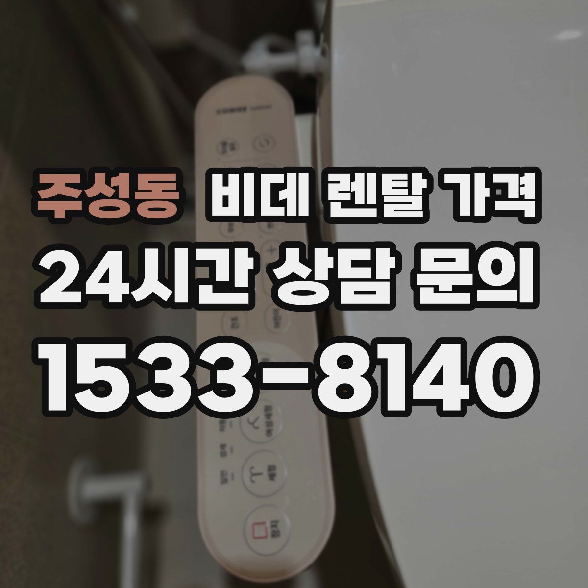 주성동 비데 렌탈 가격