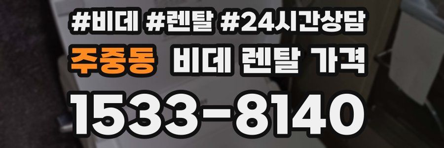 주중동 비데 렌탈 가격