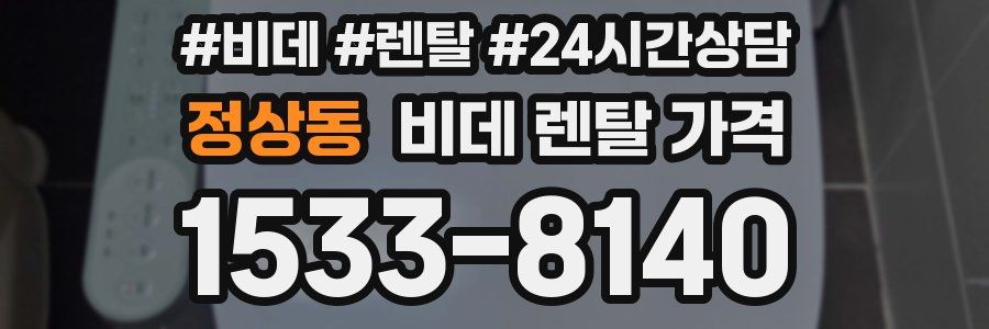 정상동 비데 렌탈 가격