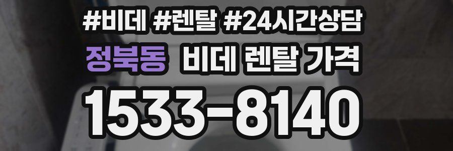 정북동 비데 렌탈 가격