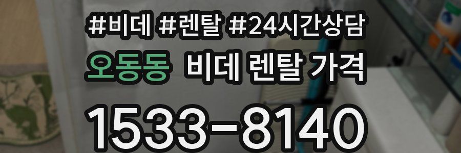 오동동 비데 렌탈 가격