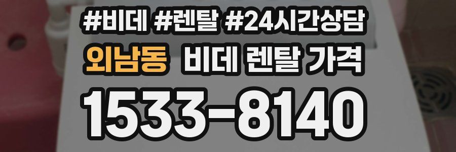 외남동 비데 렌탈 가격