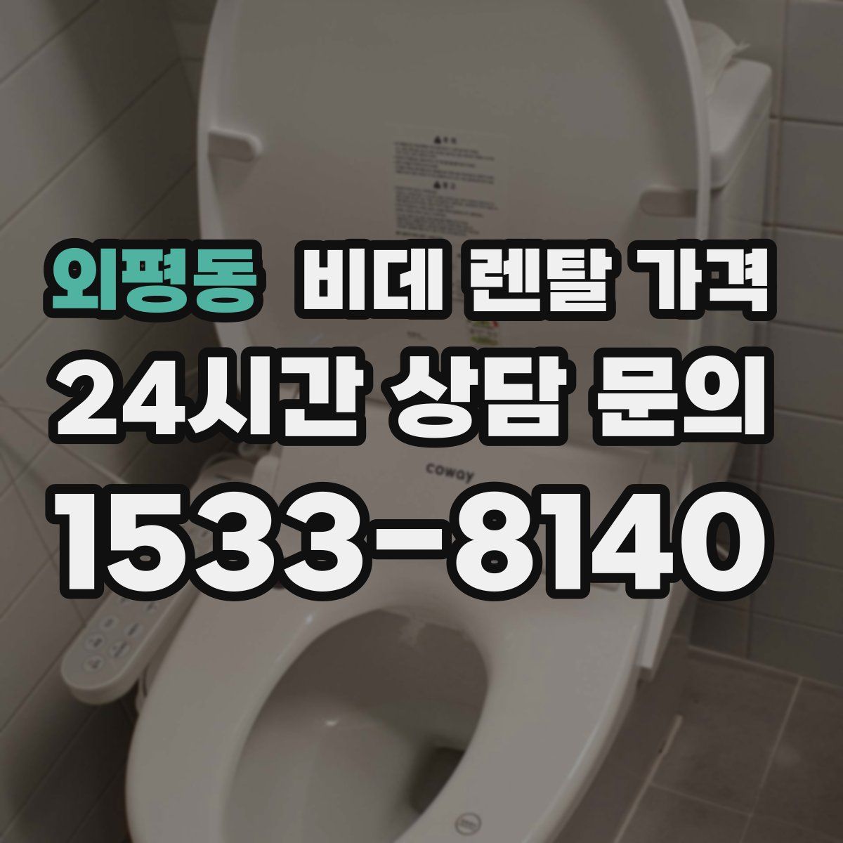 외평동 비데 렌탈 가격