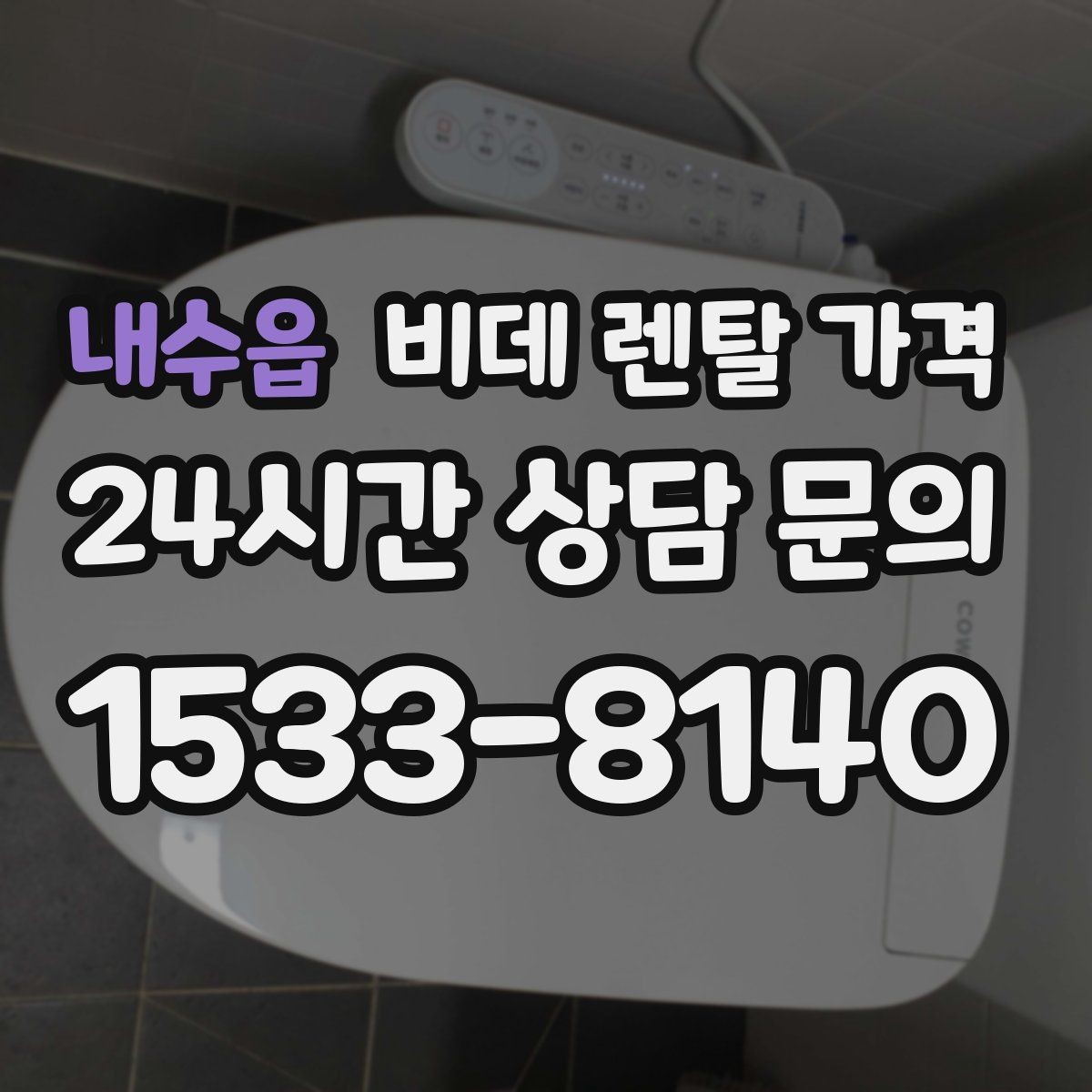 내수읍 비데 렌탈 가격 실제 후기에서 자주 언급되는 포인트