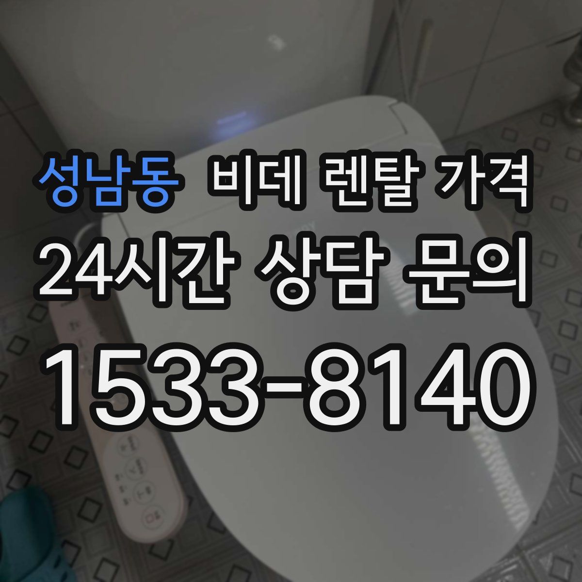 성남동 비데 렌탈 가격