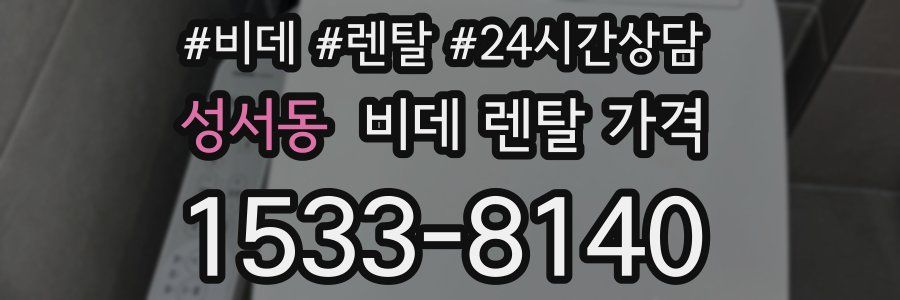 성서동 비데 렌탈 가격