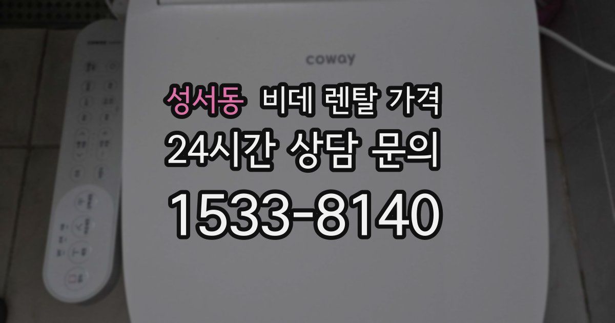 성서동 비데 렌탈 가격