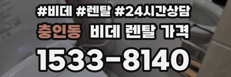 충인동 비데 렌탈 가격