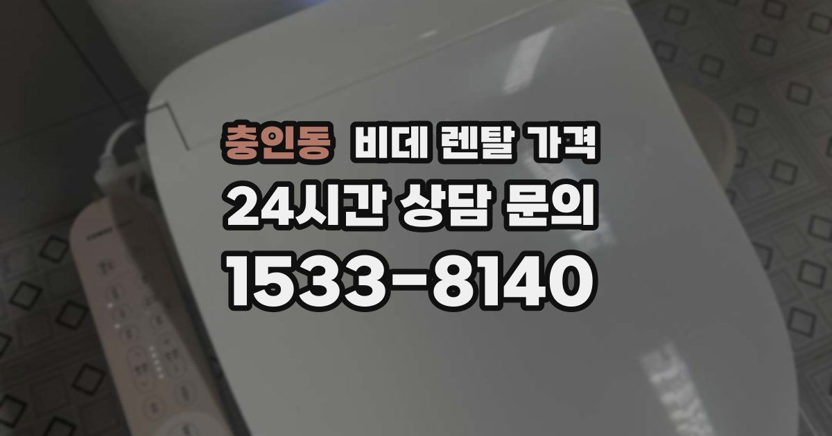 충인동 비데 렌탈 가격