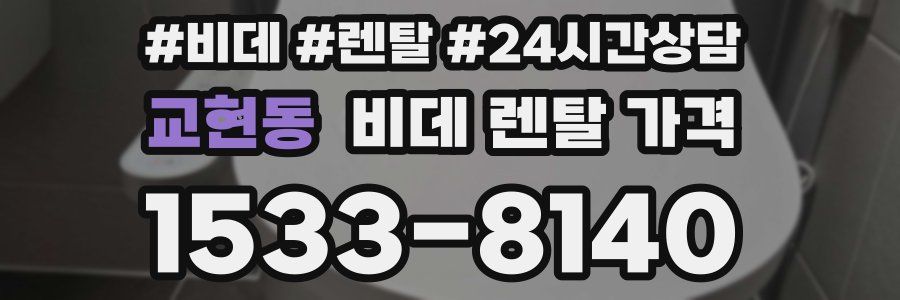 교현동 비데 렌탈 가격