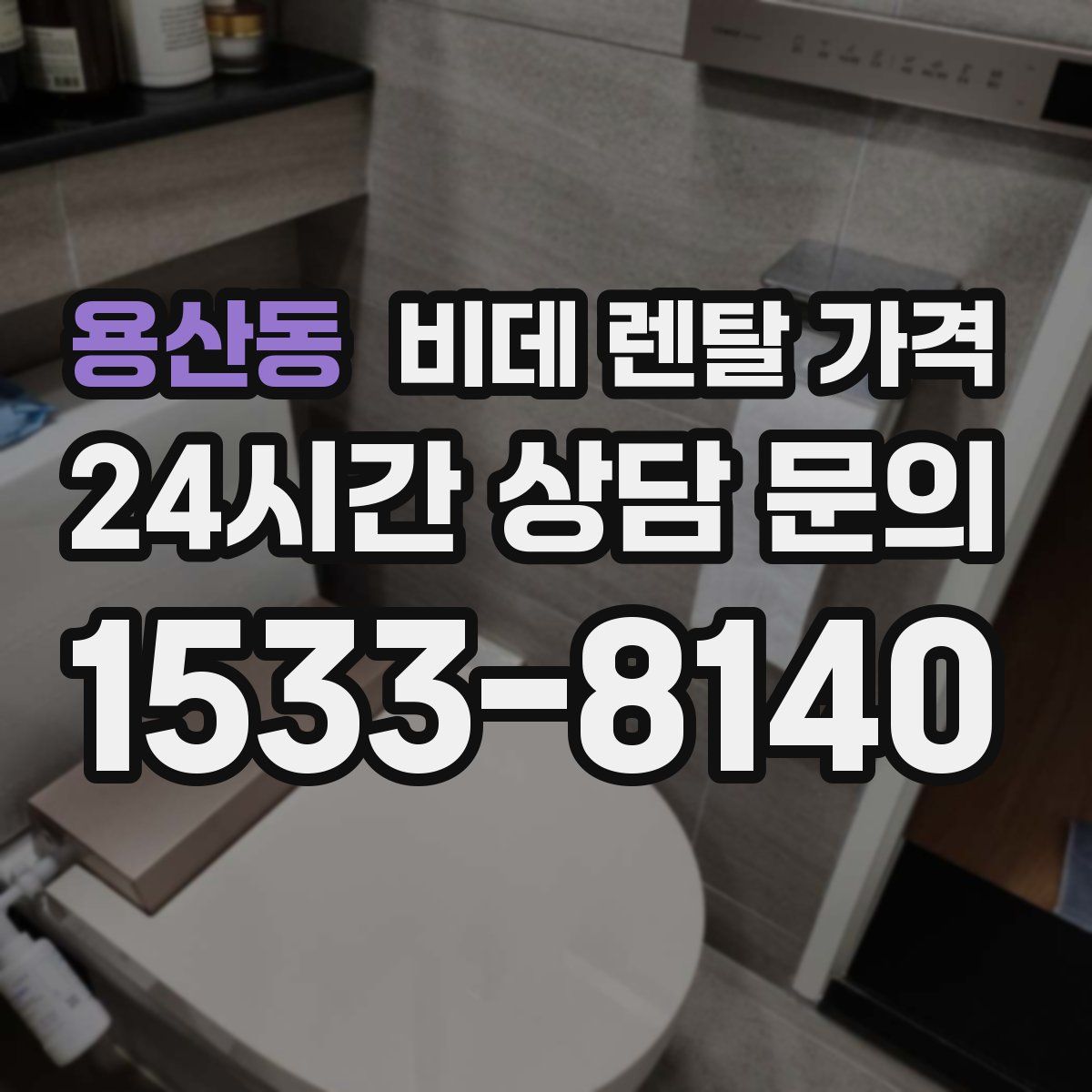 용산동 비데 렌탈 가격