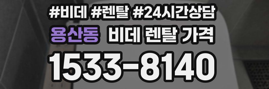 용산동 비데 렌탈 가격
