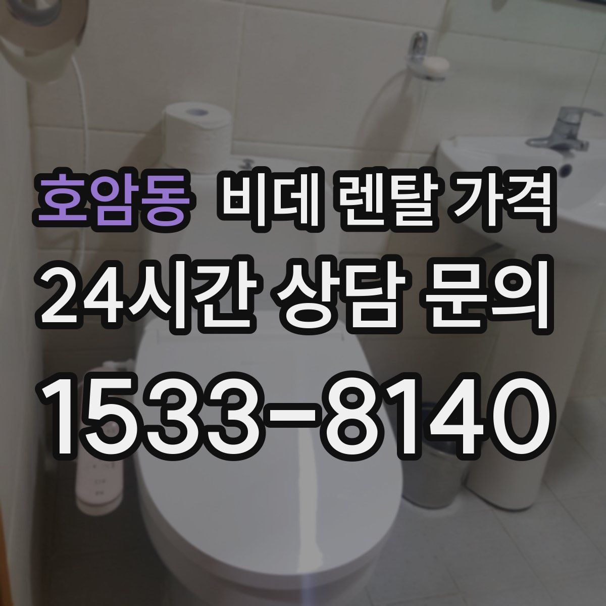 호암동 비데 렌탈 가격