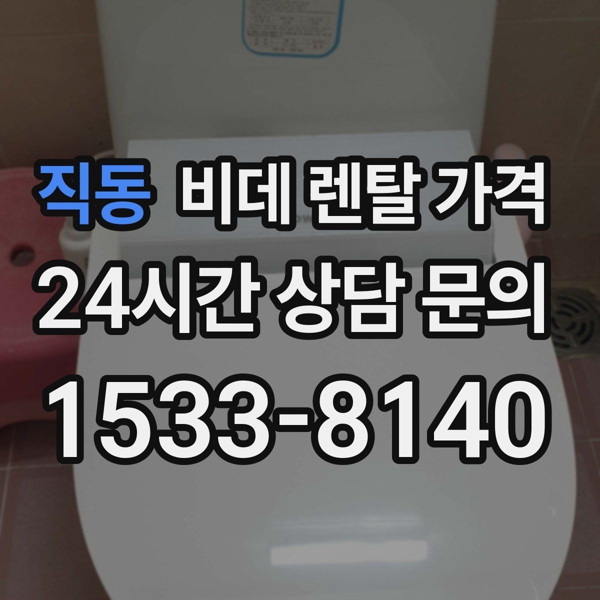 직동 비데 렌탈 가격 필터형과 일반형을 함께 볼 때의 기준