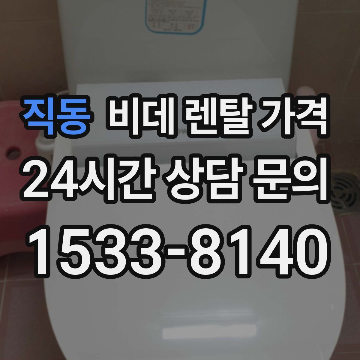직동 비데 렌탈 가격