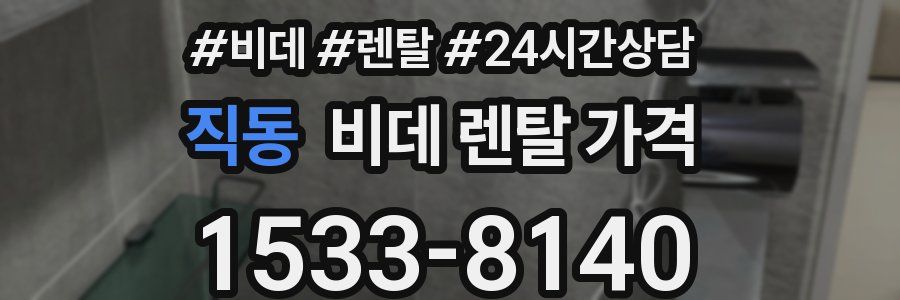 직동 비데 렌탈 가격
