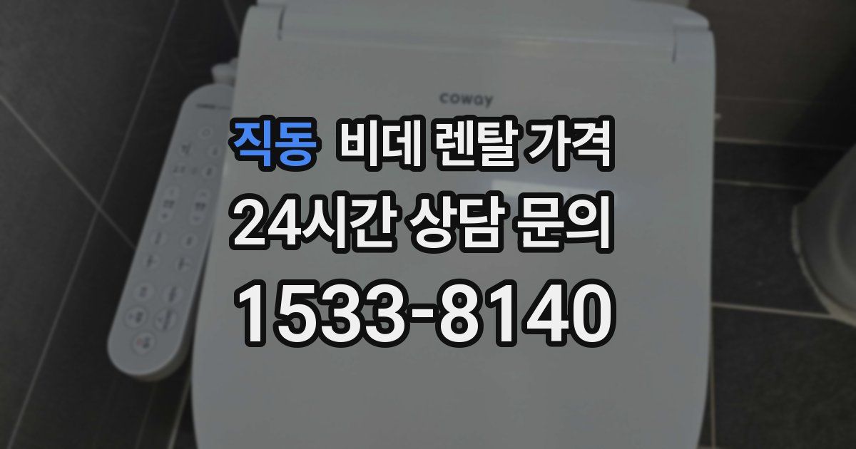 직동 비데 렌탈 가격
