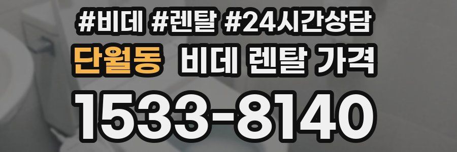 단월동 비데 렌탈 가격
