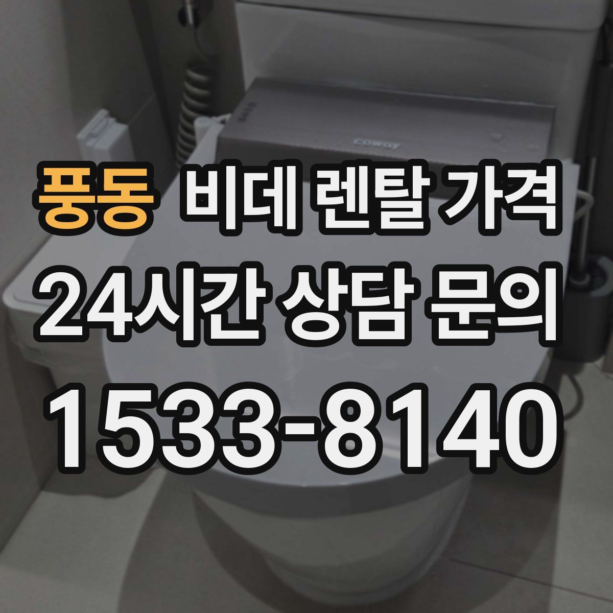 풍동 비데 렌탈 가격