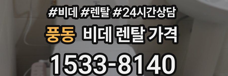 풍동 비데 렌탈 가격