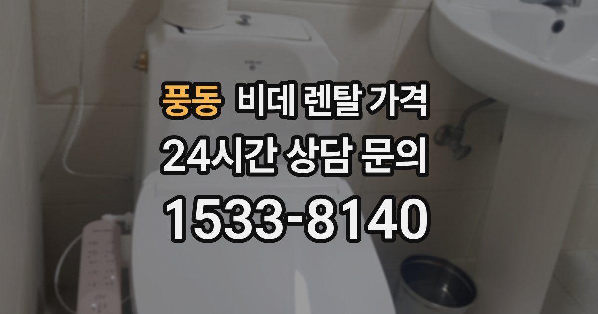풍동 비데 렌탈 가격