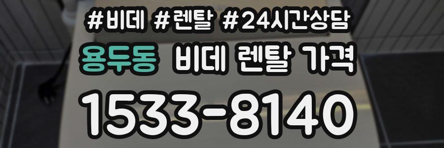 용두동 비데 렌탈 가격