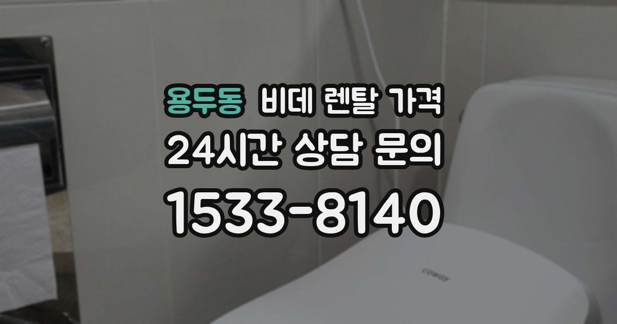 용두동 비데 렌탈 가격
