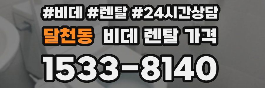 달천동 비데 렌탈 가격
