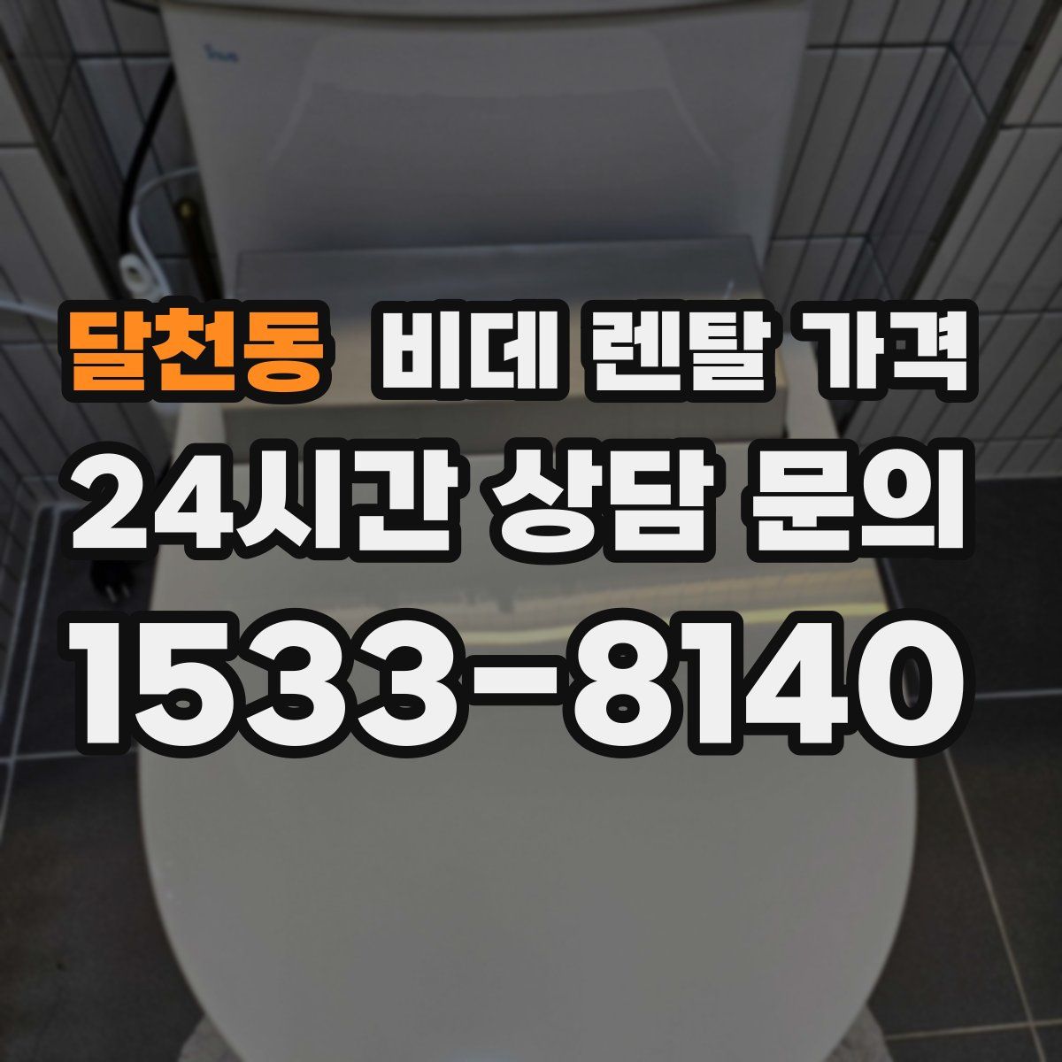 달천동 비데 렌탈 가격