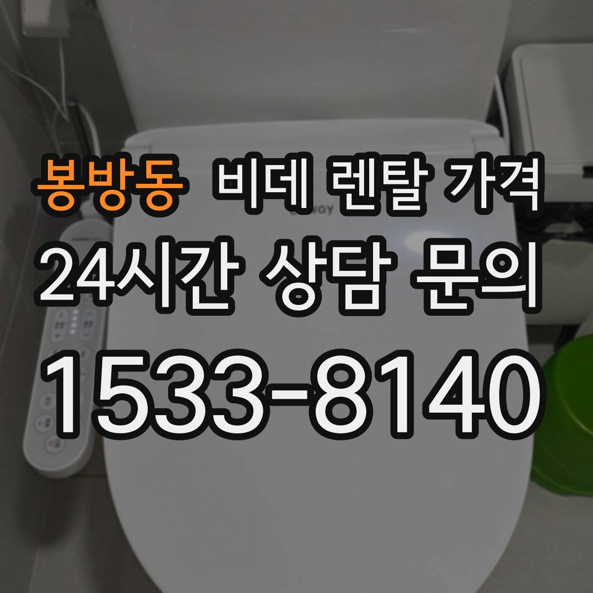 봉방동 비데 렌탈 가격