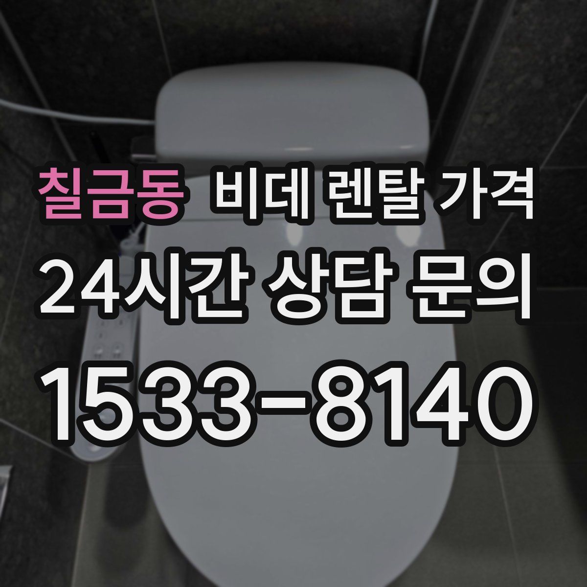 칠금동 비데 렌탈 가격