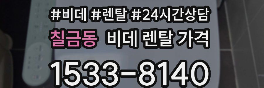 칠금동 비데 렌탈 가격