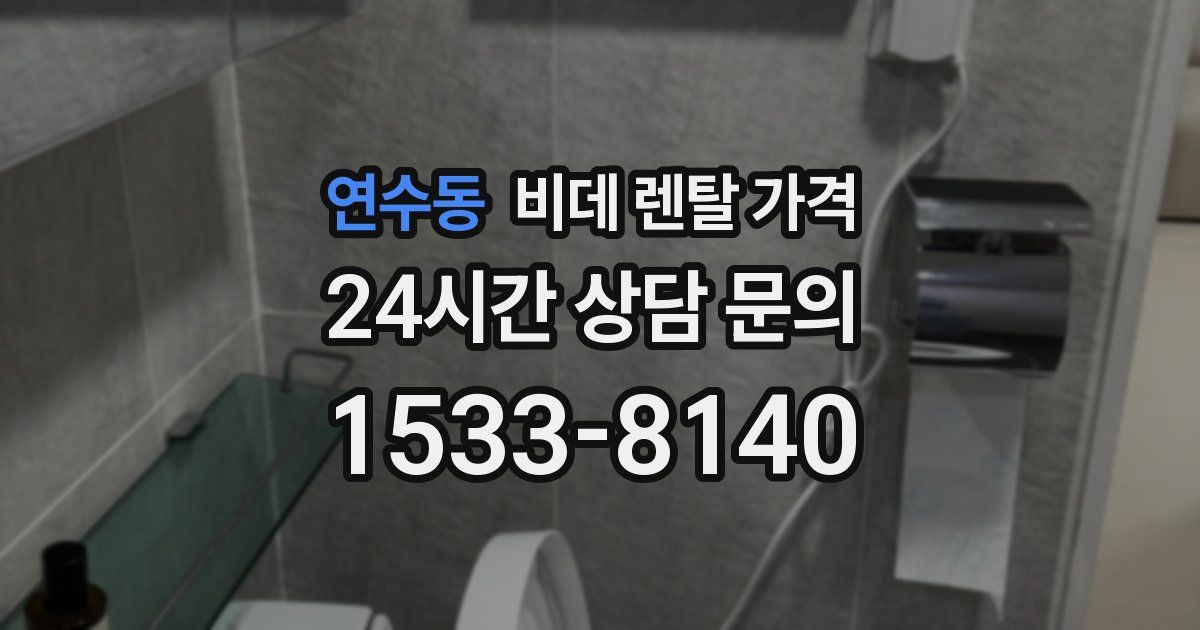 연수동 비데 렌탈 가격