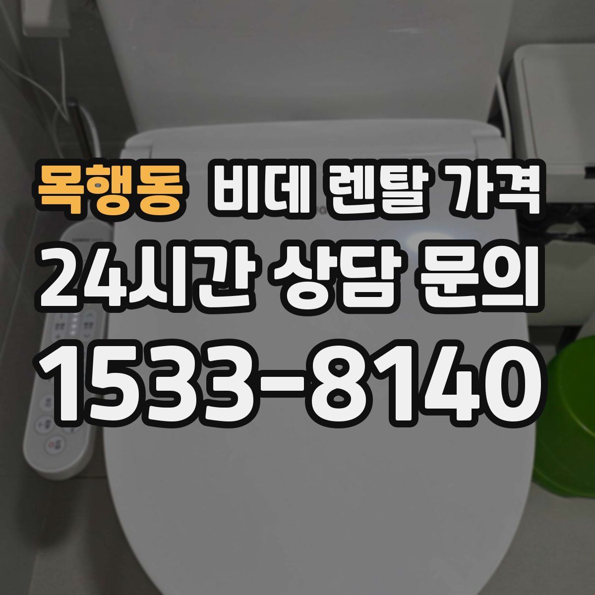 목행동 비데 렌탈 가격